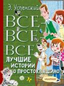 Успенский Э.Н. Все-все-все лучшие истории о Простоквашино