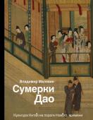 Малявин В.В. Сумерки Дао: Культура Китая на пороге Нового времени