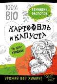 Распопов Г.Ф. Богатый урожай без химии. Советы по выращиванию для тех, кто хочет сохранить здоровье (комплект из 6 книг)