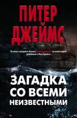 Джеймс П. Загадка со всеми неизвестными (комплект из 3 книг)