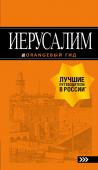 Арье Л. Иерусалим: путеводитель. 3-е изд., испр. и доп.