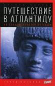 Путешествие в Атлантиду. По следам золотой легенды. Выпуск 7