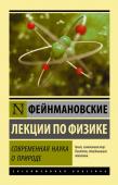 Фейнман Р. Фейнмановские лекции по физике. Современная наука о природе