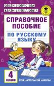 Узорова О.В. Справочное пособие по русскому языку. 4 класс