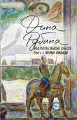 Рубина Д. Наполеонов обоз. Книга 2: Белые лошади