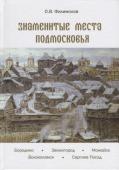 Знаменитые места Подмосковья. Книга для подростков и их родителей