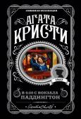 Кристи А. В 4:50 с вокзала Паддингтон