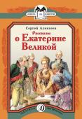 КК Алексеев. Рассказы о Екатерине Великой