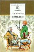 ШБ Фонвизин Д. Комедии. Прозаические произведения