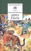 ШБ Арсеньев. Дерсу Узала