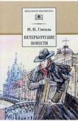 ШБ Гоголь. Петербургские повести