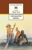 ШБ Твен Марк. Приключения Гекльберри Финна