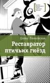 ЛМК Ленковская. Реставратор птичьих гнёзд