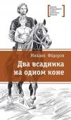 ЛМК Фёдоров. Два всадника на одном коне