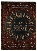 24 часа в Древнем Риме