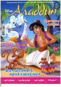 Журнал спец. Дисней для Малышей 6/2019 С ВЛОЖЕНИЕМ! Вложение - ALADDIN Сокровища Аладдина