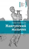 ЛМК Ленковская. Мангупский мальчик