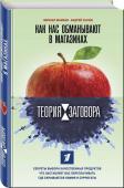 Теория заговора. Как нас обманывают в магазинах