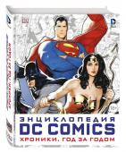 Энциклопедия DC Comics. Хроники. Год за годом