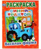 Умка. Раскраска. Весёлая ферма."Синий трактор."  16 стр.