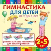 CD. Гимнастика для детей (от 2 до 5 лет) БС 26 12 CD