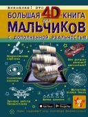 Кошевар Д.В., Ликсо В.В., Мерников А.Г., Талер М.В., Третьякова А.И. Большая 4D-книга для мальчиков с дополненной реальностью