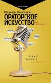 Шахиджанян В.В. Ораторское искусство для начинающих