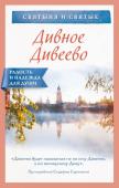 авт.-сост. Булгакова И. Дивное Дивеево