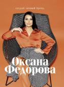 Федорова О.Г. Создай личный бренд