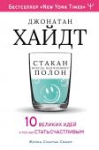 Хайдт Джонатан Cтакан всегда наполовину полон! 10 великих идей о том, как стать счастливым