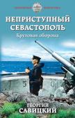 Савицкий Г.В. Неприступный Севастополь. Круговая оборона