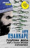 Пуанкаре Ж.А. Теорема века. Мир с точки зрения математики