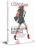 Солодар М.А. Маленькая девочка в большом бизнесе. Как создать прибыльное дело сохранив свою женскую сущность