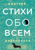 Воденников Д.Б. Стихи обо всем