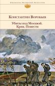 Воробьев К.Д. Убиты под Москвой. Крик. Повести