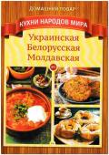 Домашний повар Кухни народов мира