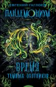 Е Гаглоев. Пандемониум. Время Тёмных охотников