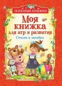 Моя книжка для игр и развития. Стихи и загадки