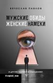 Павлов В.С. Мужские обиды, женские намеки и другие ошибки в отношениях