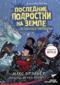 Брэльер М. Последние подростки на Земле и Вселенское Запределье