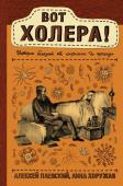 Паевский А.С., Хоружая А.Н. Вот холера!