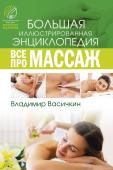 Васичкин В.И. Все про массаж