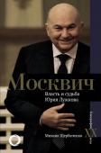 Щербаченко М.Л. Москвич. Власть и судьба Юрия Лужкова