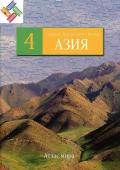 Северная, Центральная и Южная Азия. №4 Серия: Атлас мира