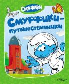 Смурфики-путешественники