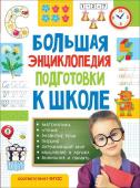 Большая энциклопедия подготовки к школе (5-7 лет)