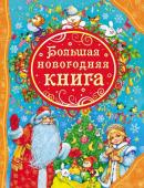 Большая новогодняя книга