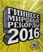 ГИННЕС Мировые рекорды 2016