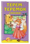 Терем-теремок. Сказки