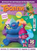 Журнал Тролли  5/2019 + НАКЛЕЙКИ